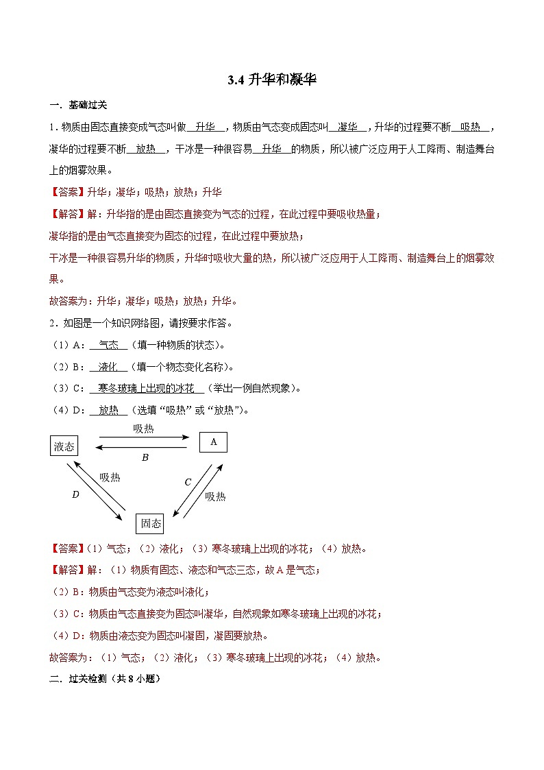 （人教版）八年级物理上册同步巩固练习3.4升华和凝华（解析版）第1页
