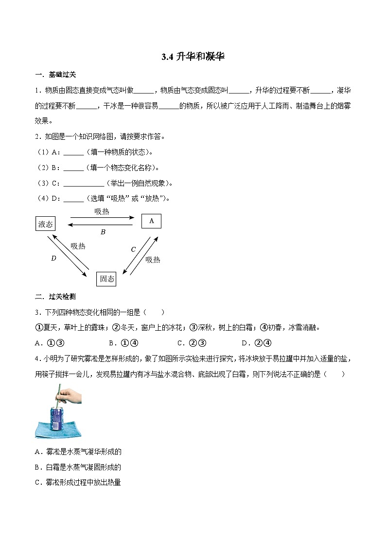 （人教版）八年级物理上册同步巩固练习3.4升华和凝华（原卷版）第1页