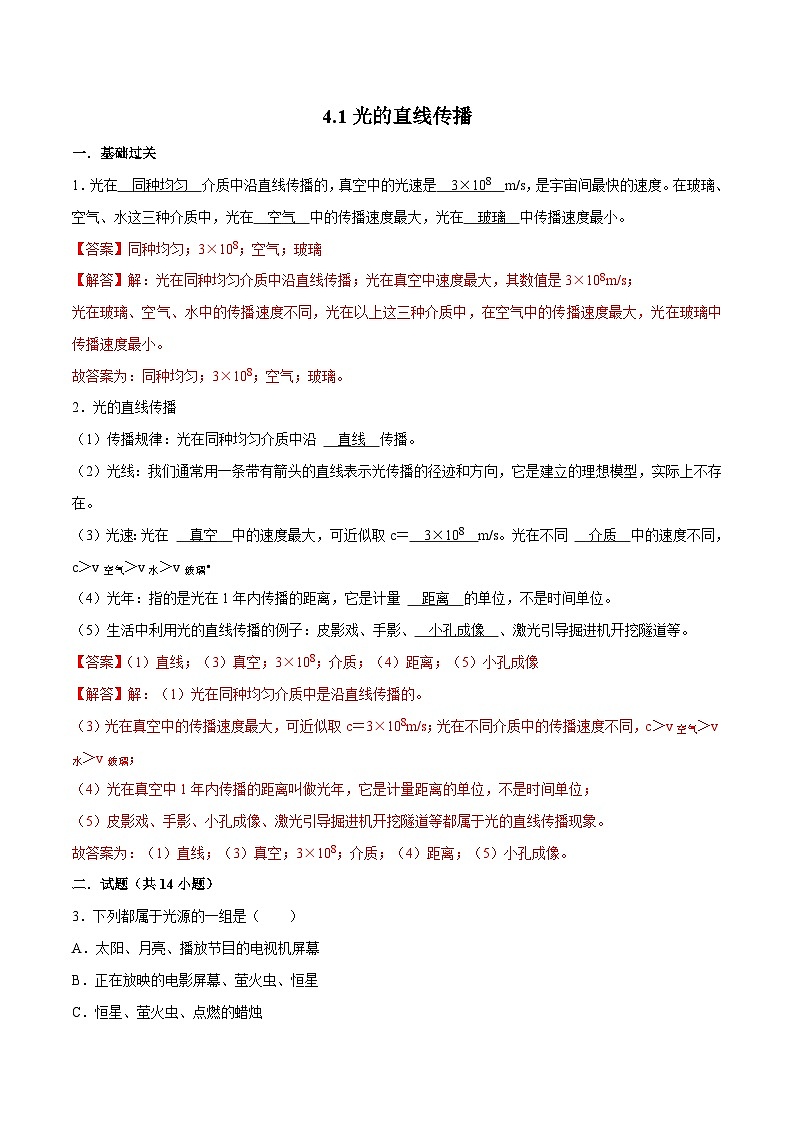 （人教版）八年级物理上册同步巩固练习4.1光的直线传播(解析版)第1页