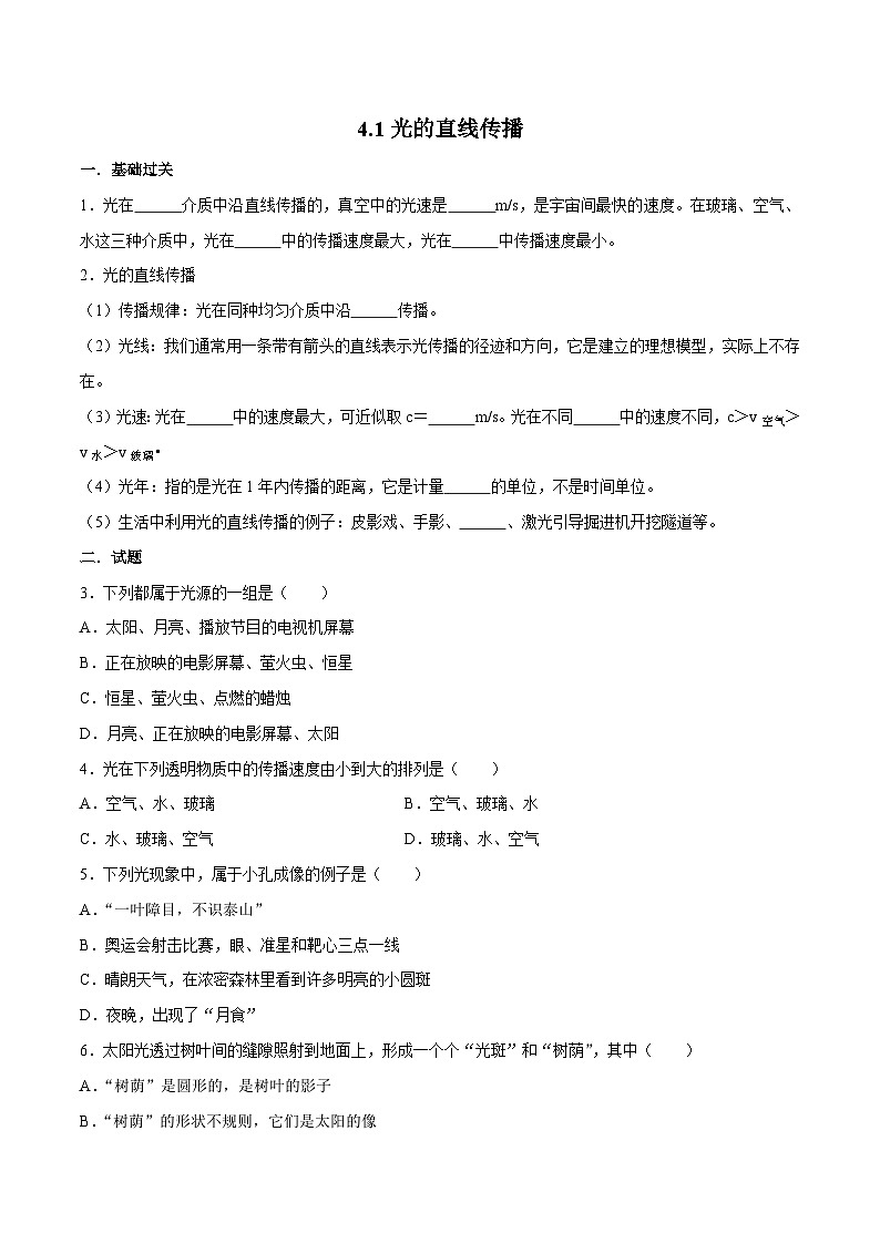 （人教版）八年级物理上册同步巩固练习4.1光的直线传播(原卷版)第1页