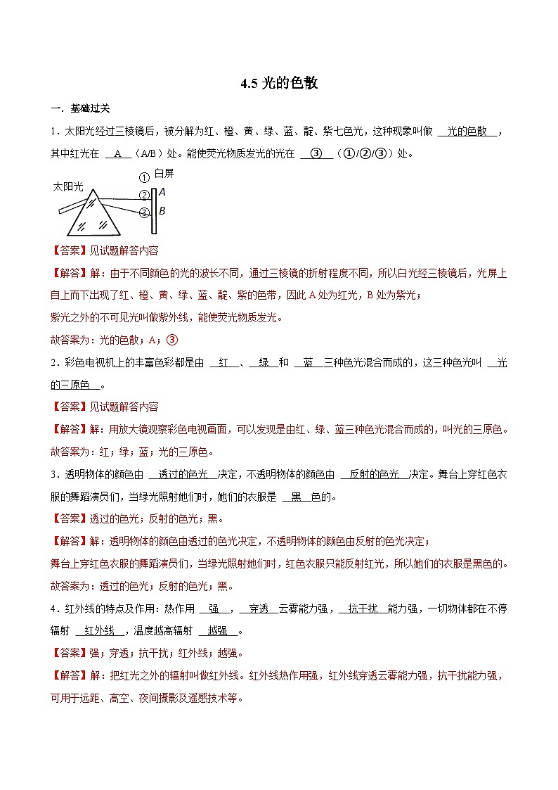 （人教版）八年级物理上册同步巩固练习4.5光的色散（解析版）第1页