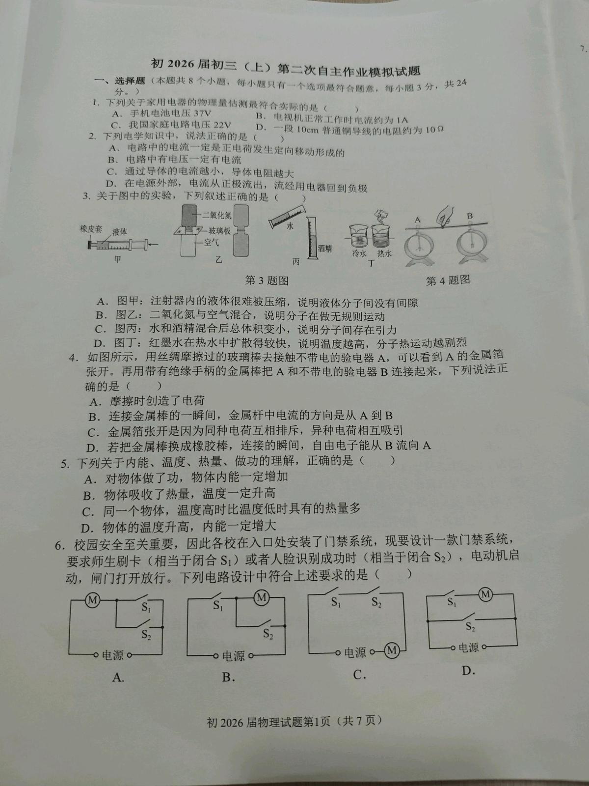 重庆市育才中学校2025-2026学年九年级上学期第二次自主作业物理模拟试卷中考模拟）第1页