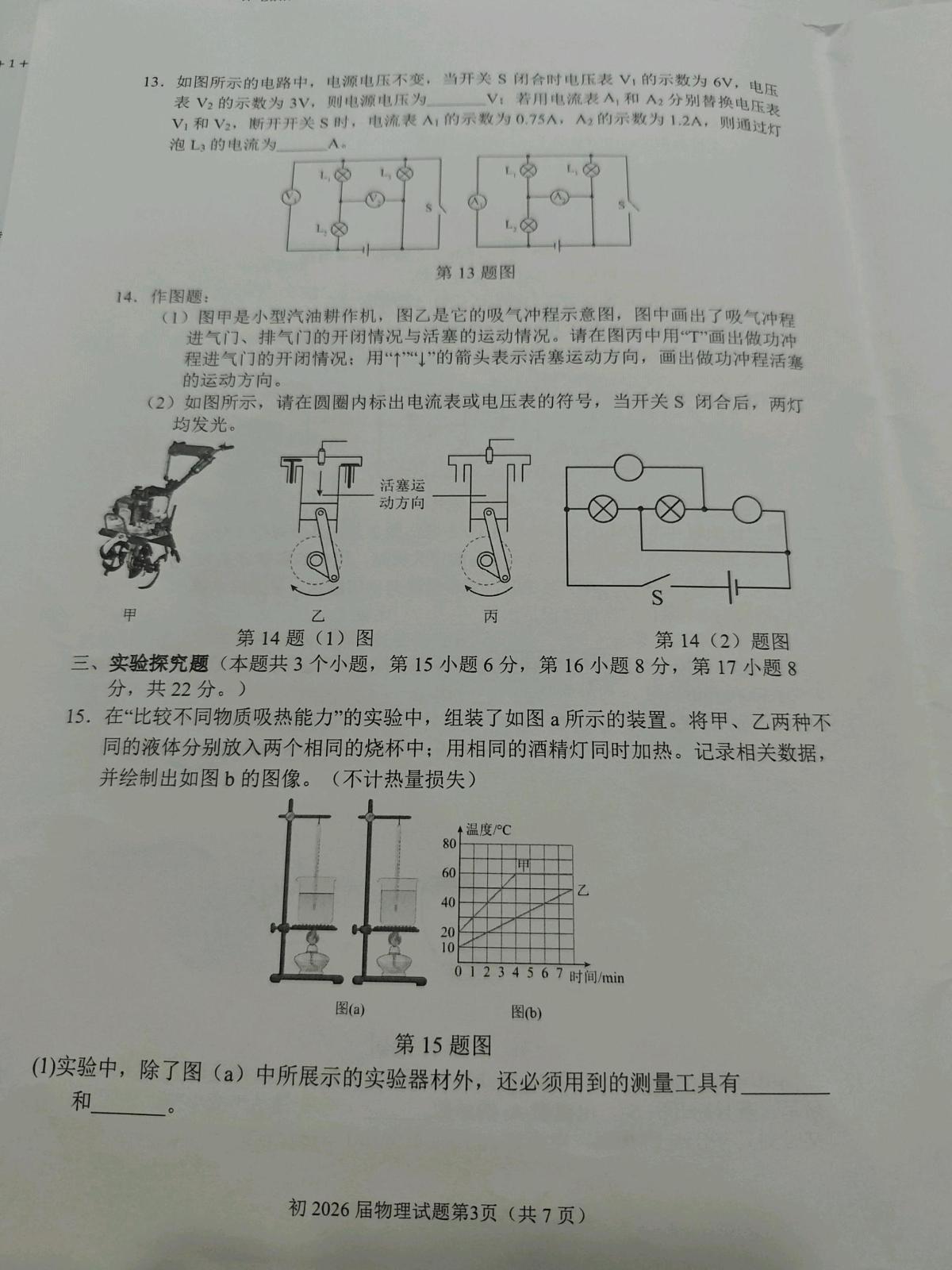 重庆市育才中学校2025-2026学年九年级上学期第二次自主作业物理模拟试卷中考模拟）第3页