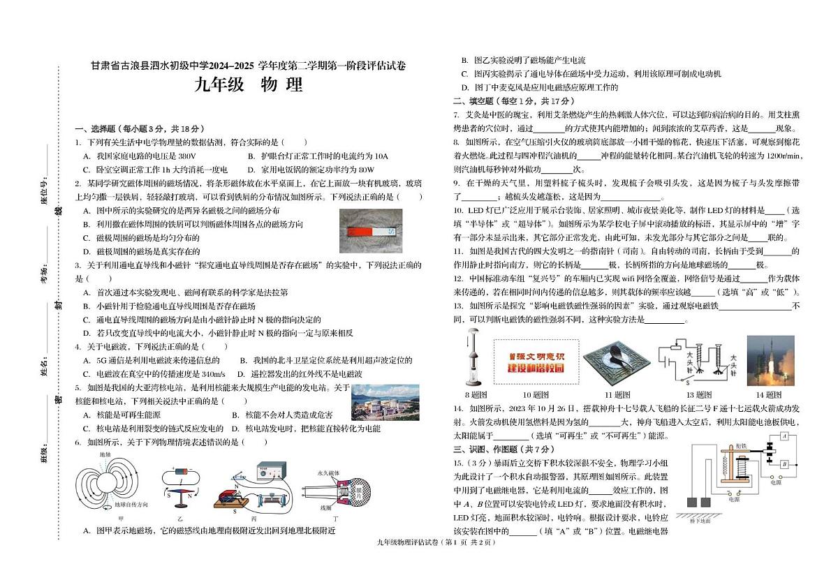 甘肃省古浪县泗水初级中学2024-2025学年度九年级下学期第一阶段评估物理试卷 （月考）第1页