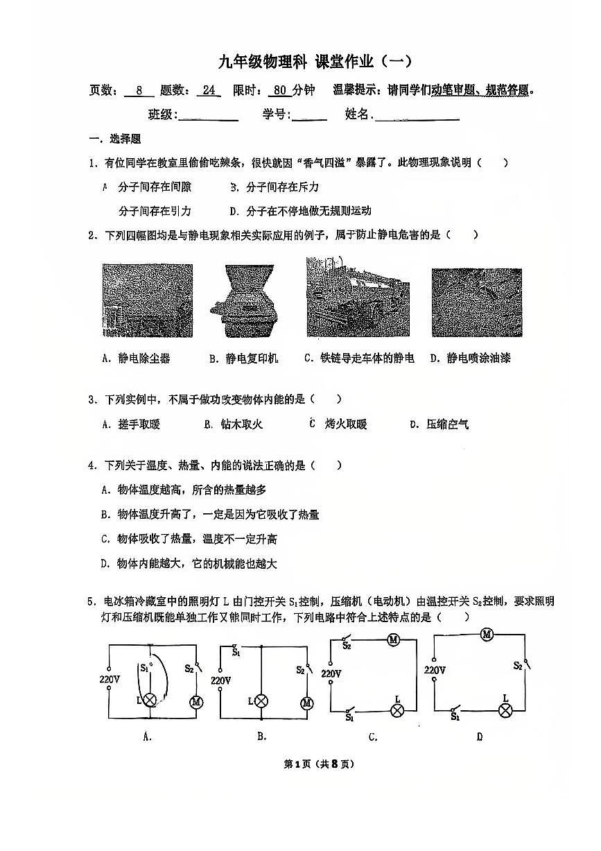 广东省佛山市惠景中学2025-2026学年九年级上学期第一次阶段考物理试卷 （月考）第1页