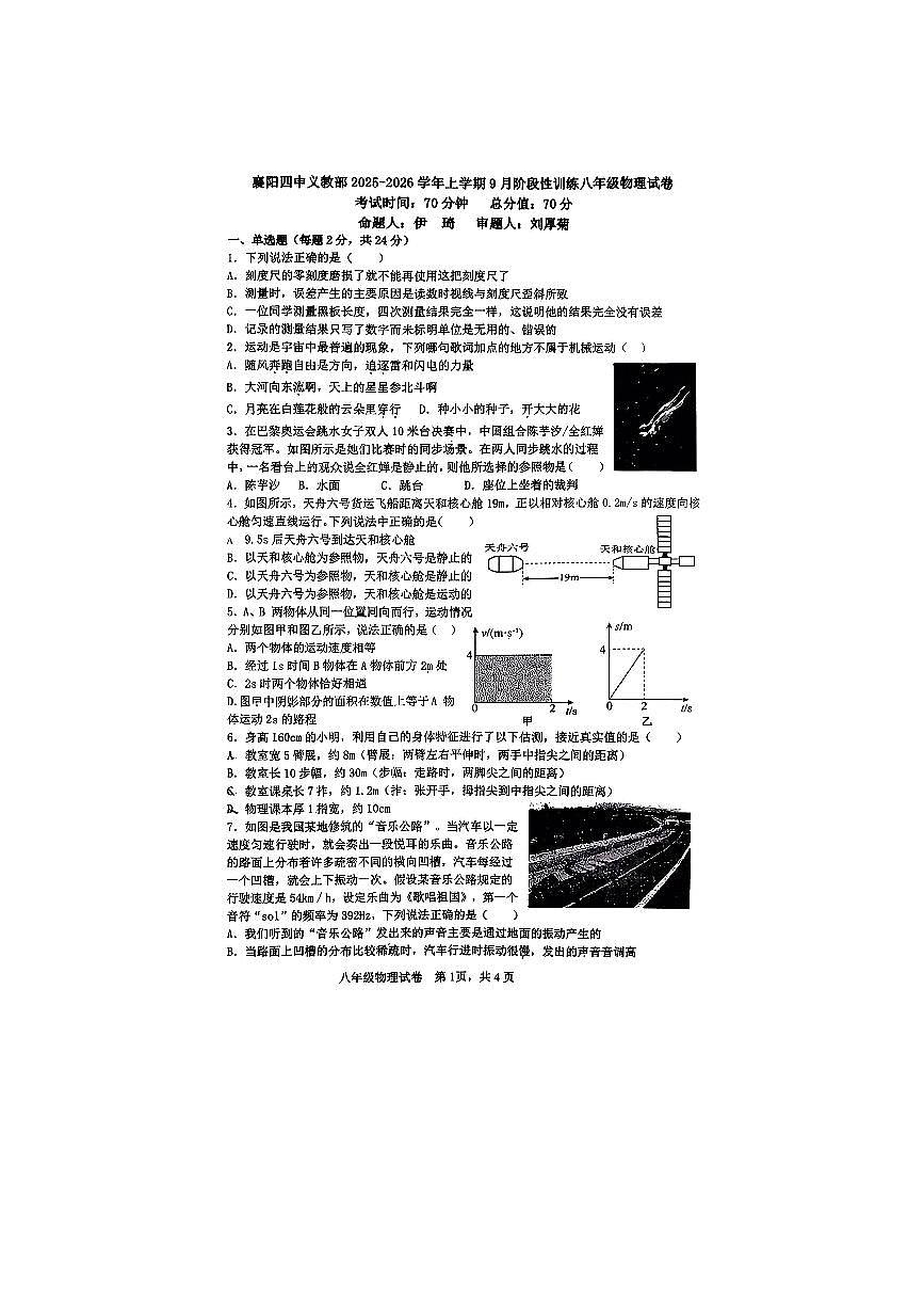 湖北省襄阳市第四中学义务教育部2025-2026学年八年级上学期9月阶段性训练（周清）物理试卷 （月考）第1页