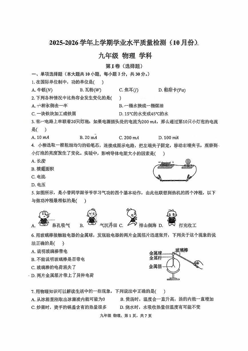 广西壮族自治区柳州铁一中（初中部）2025-2026学年10月份九年级学业水平检测物理学科 （月考）第1页