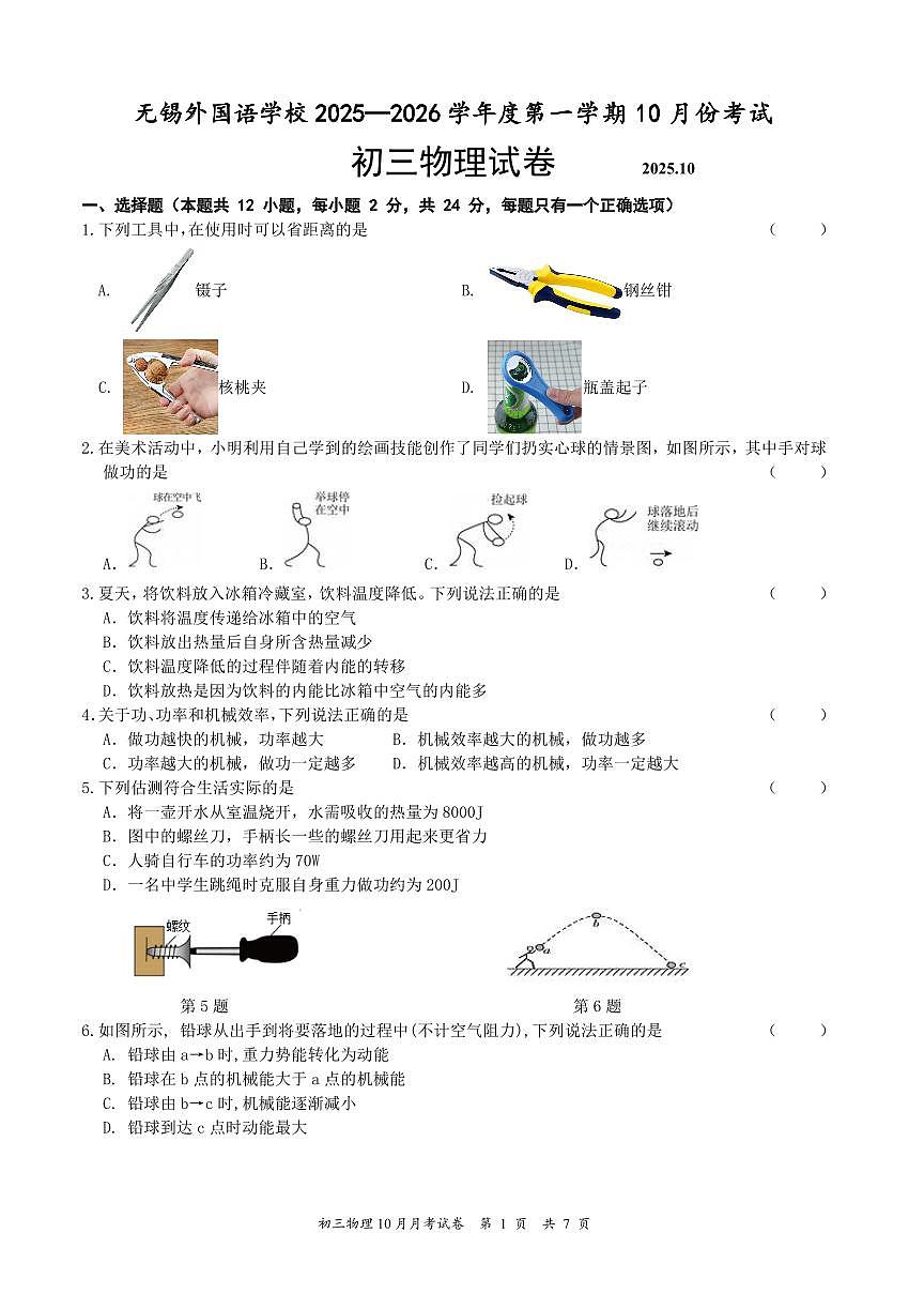 江苏省无锡外国语学校2025-2026学年九年级上学期10月份考试物理试卷 （月考）第1页