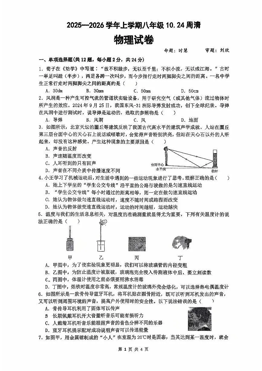 湖北省襄阳四中义务教育部2025-2026学年八年级上学期10月第4周周清物理试卷 （月考）第1页