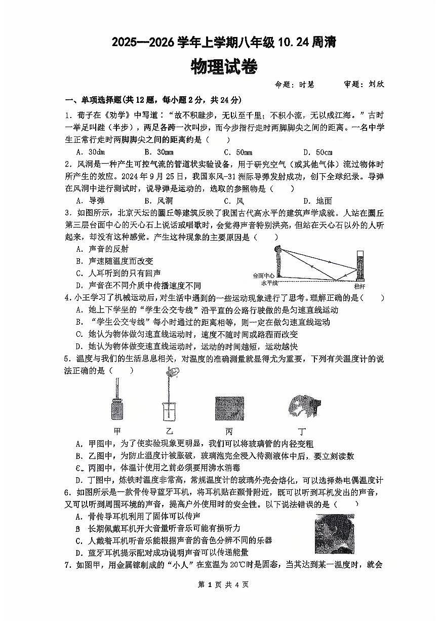湖北省襄阳四中义务教育部2025-2026学年八年级上学期10月第4周周清物理试卷 （月考）第1页