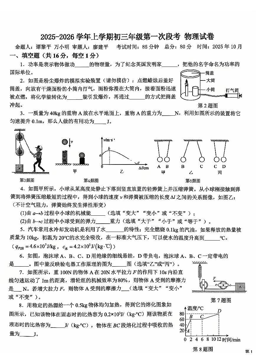 江西省新余市第一中学2024-2025学年九年级上学期第一次段考物理试卷 （月考）第1页