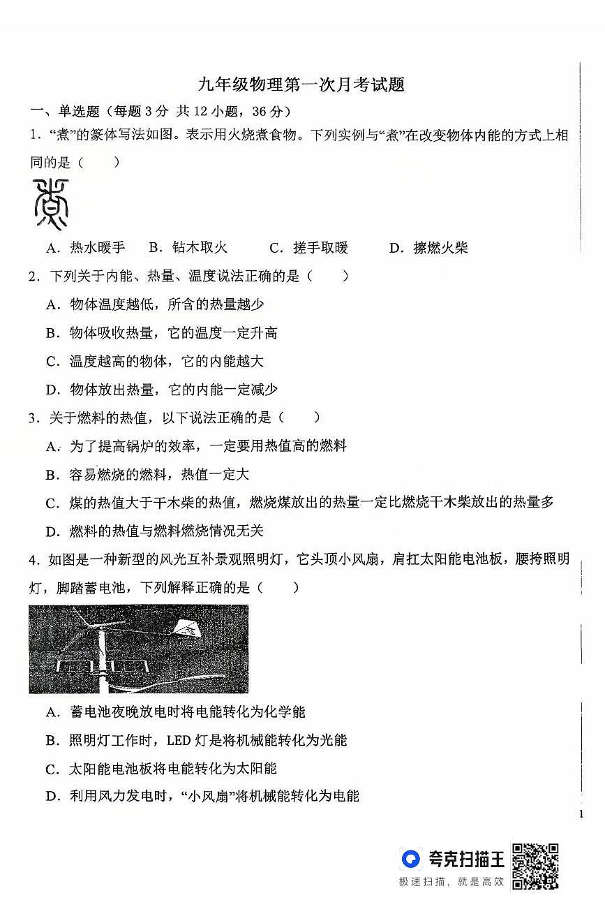 山东省禹城市张庄镇中学2025-2026学年九年级上学期第一次阶段性总结物理试题 （月考）第1页