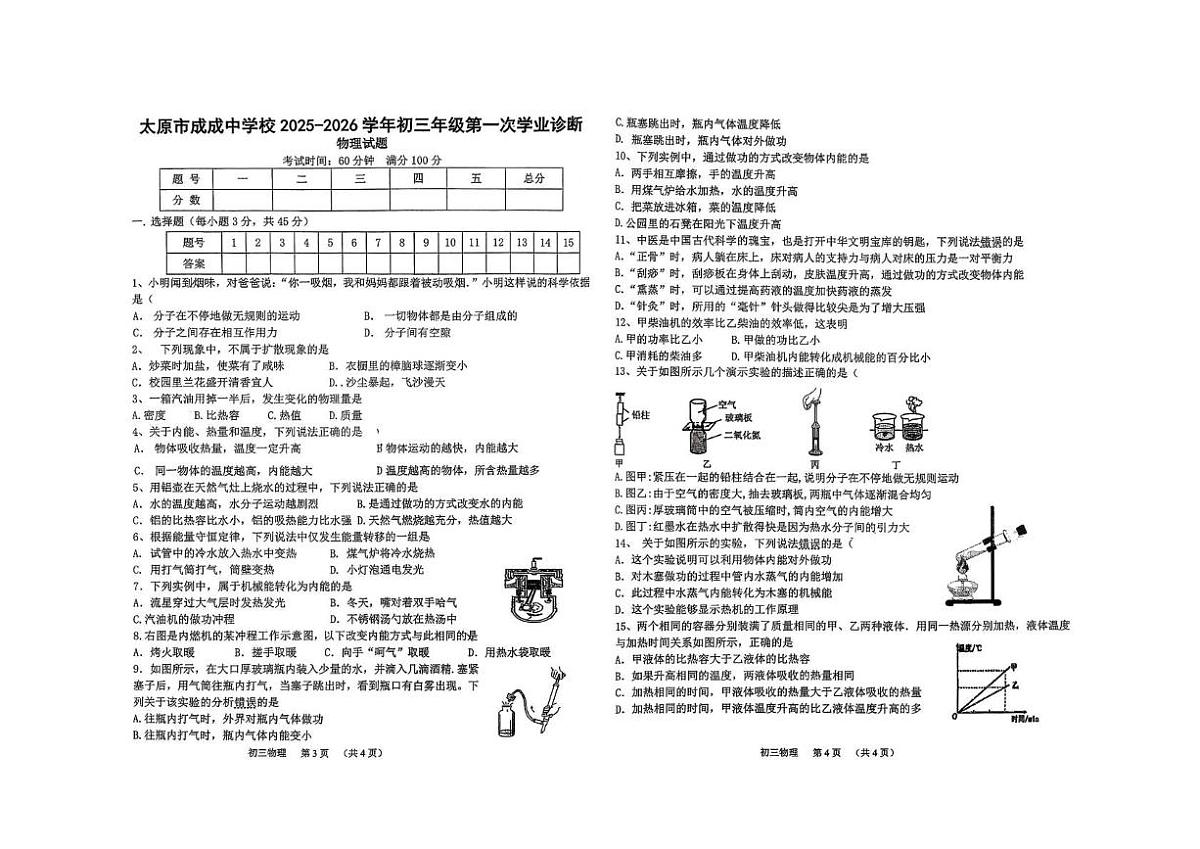 山西省太原市成成中学2025-2026学年九年级上学期第一次学业诊断物理试卷 （月考）第1页