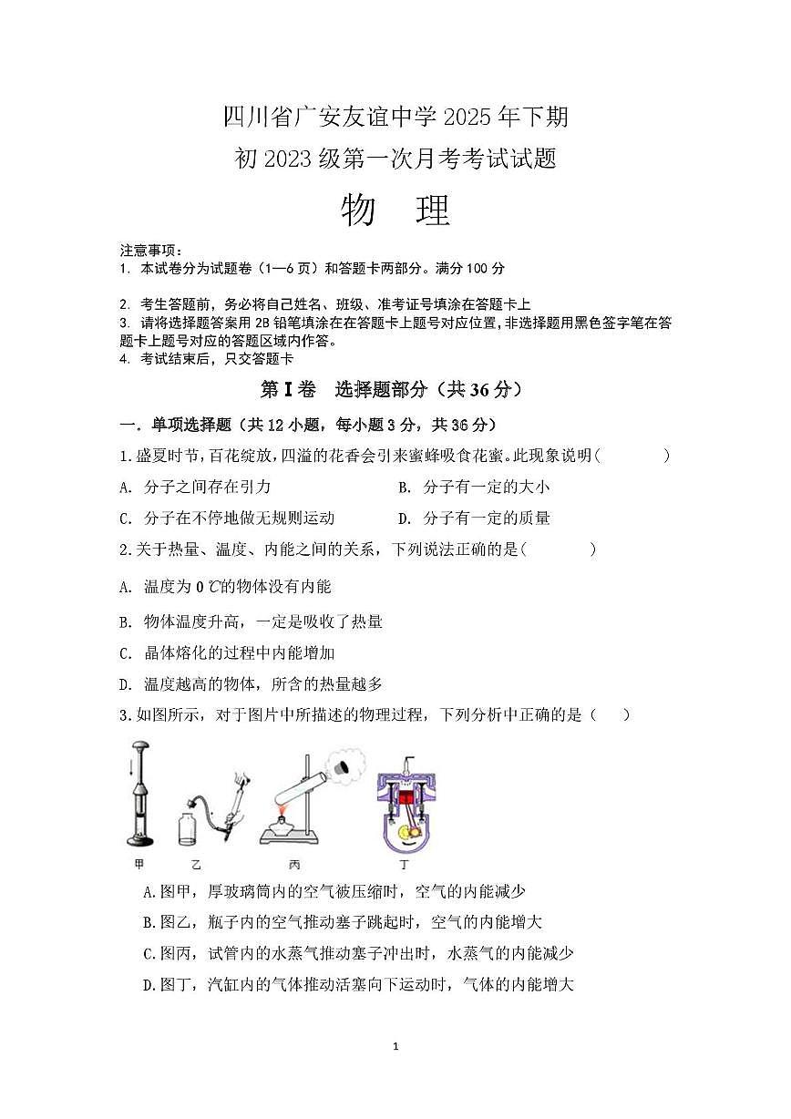 四川省广安友谊中学2025-2026学年九年级上学期10月测试物理试卷 （月考）第1页