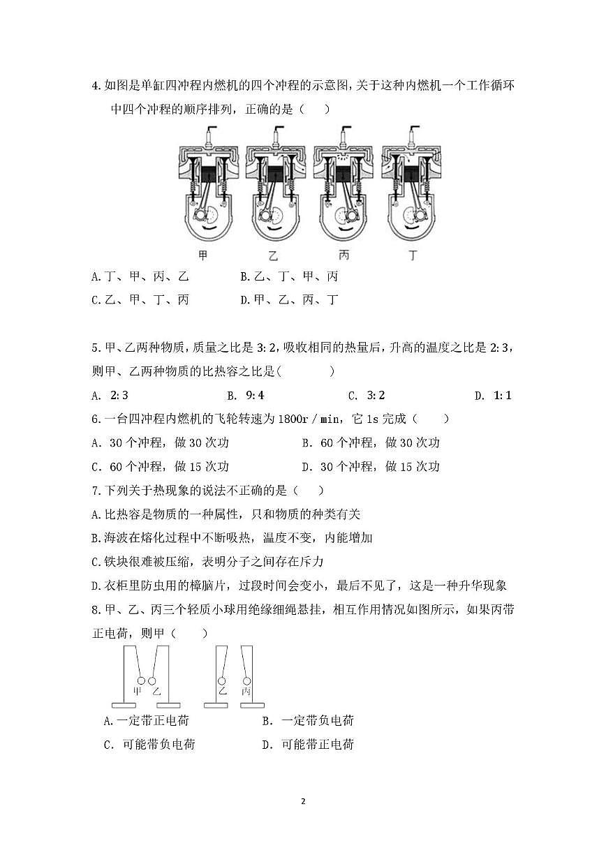 四川省广安友谊中学2025-2026学年九年级上学期10月测试物理试卷 （月考）第2页