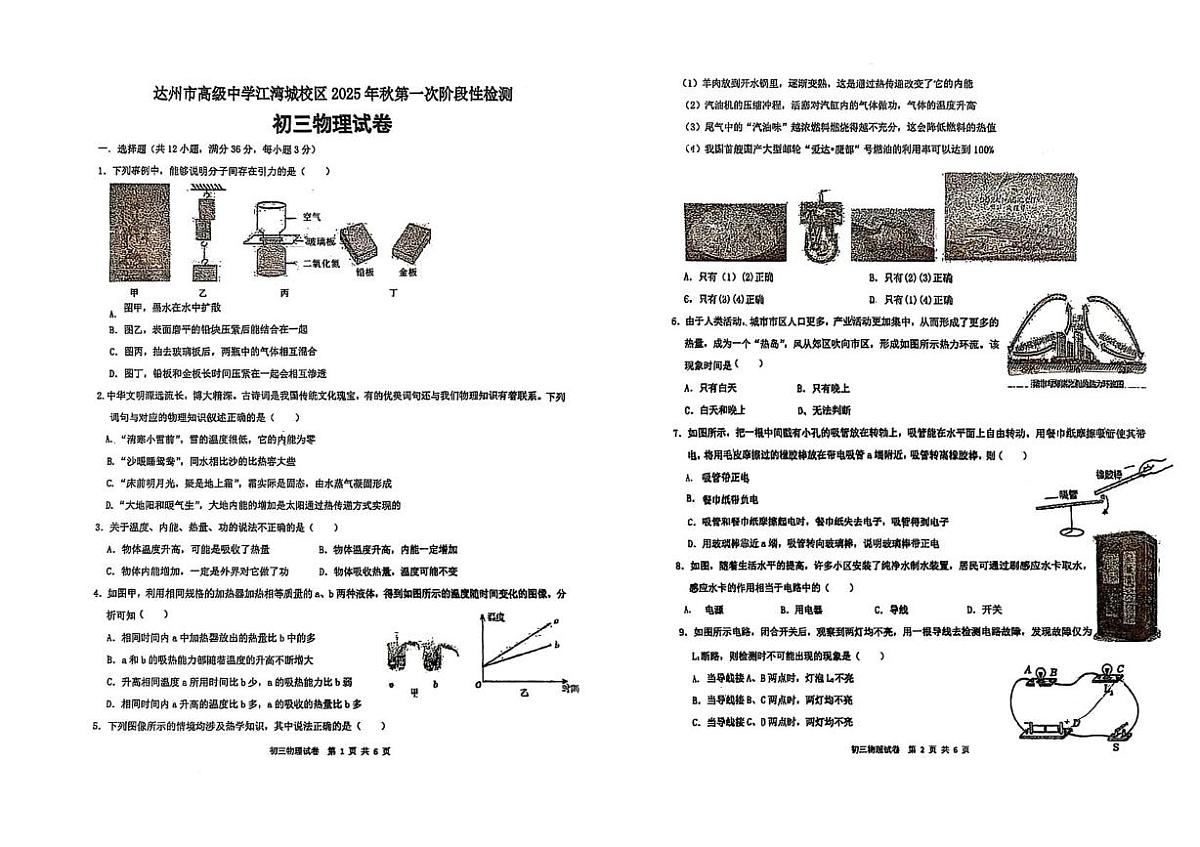 四川省达州市高级中学江湾城校区2025-2026学年九年级上学期第一次阶段性检测物理试卷 （月考）第1页