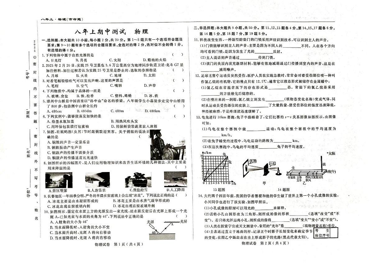 2025-2026学年人教版八年级上学期中物理试卷第1页