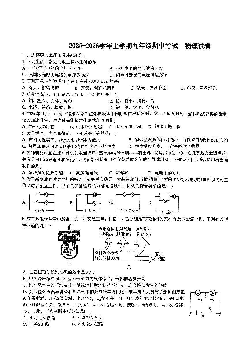湖北省襄阳市保康县五校联考2025-2026学年九年级上学期10月期中物理试题第1页
