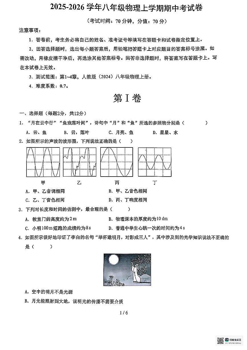 甘肃省武威市凉州区河东乡中学2025-2026学年八年级上学期期中考试物理试卷第1页