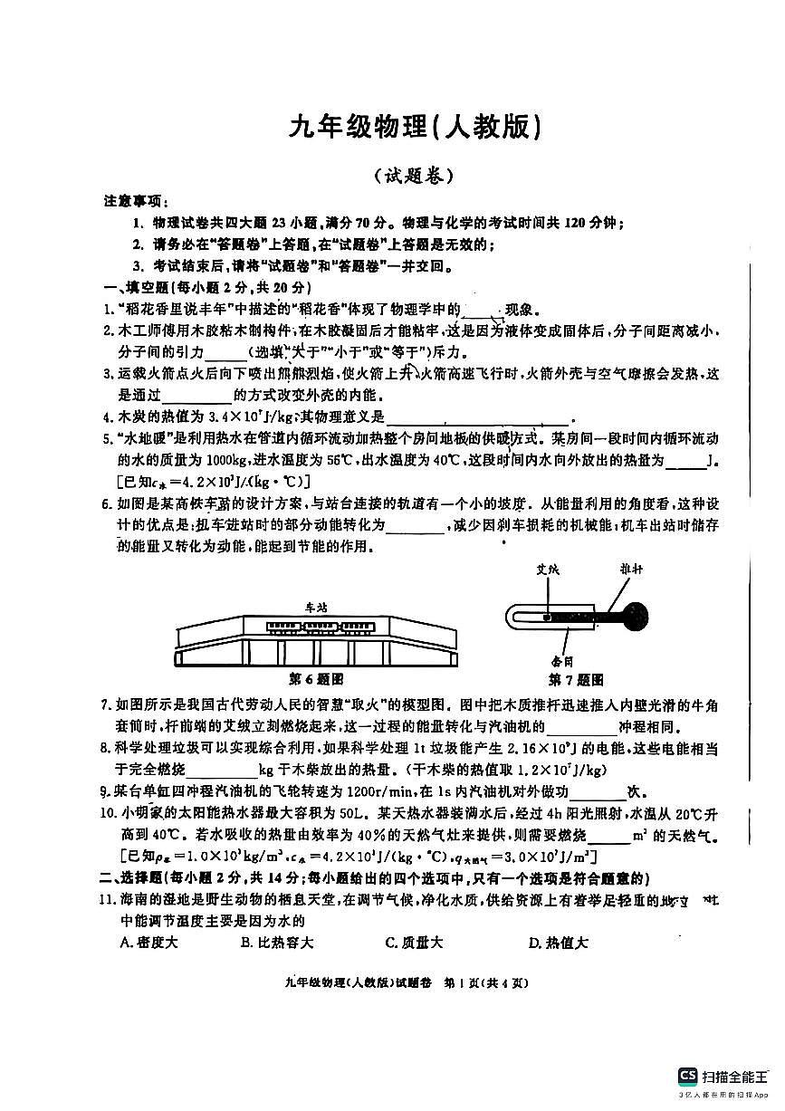 安徽省阜阳市太和县北城中心学校2025-2026学年九年级上学期物理+第一次月考试题（10月）（月考）第1页