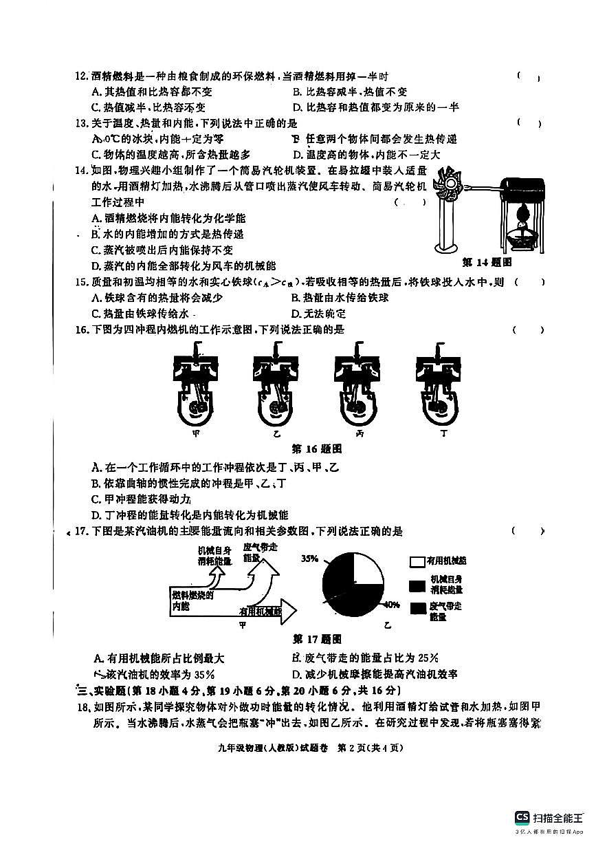 安徽省阜阳市太和县北城中心学校2025-2026学年九年级上学期物理+第一次月考试题（10月）（月考）第2页
