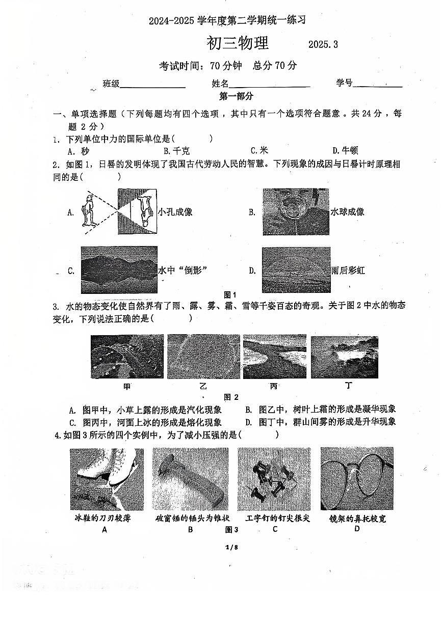 北京市东直门中学2024-2025学年九年级下学期3月月考物理试卷（月考）第1页