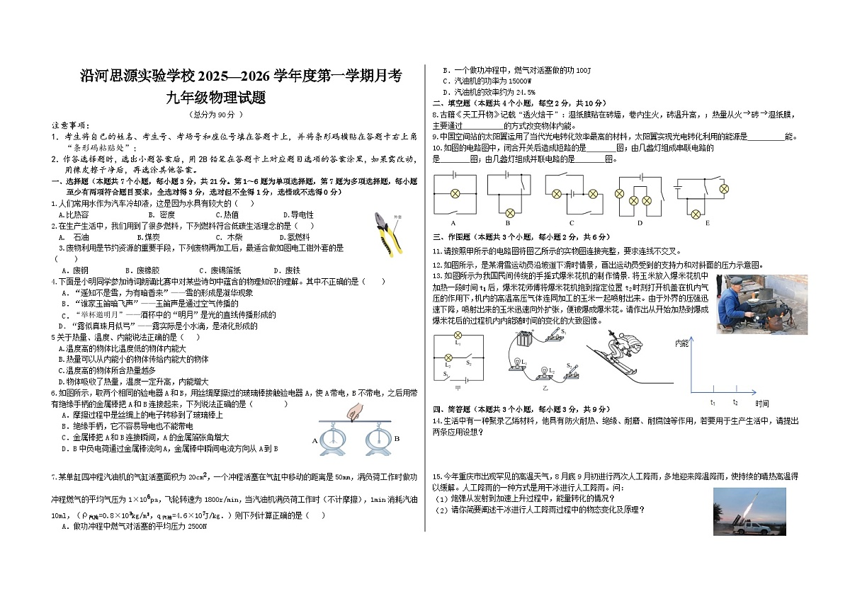 贵州省铜仁市沿河思源实验学校2025-2026学年九年级上学期第一次月考物理试题（月考）第1页