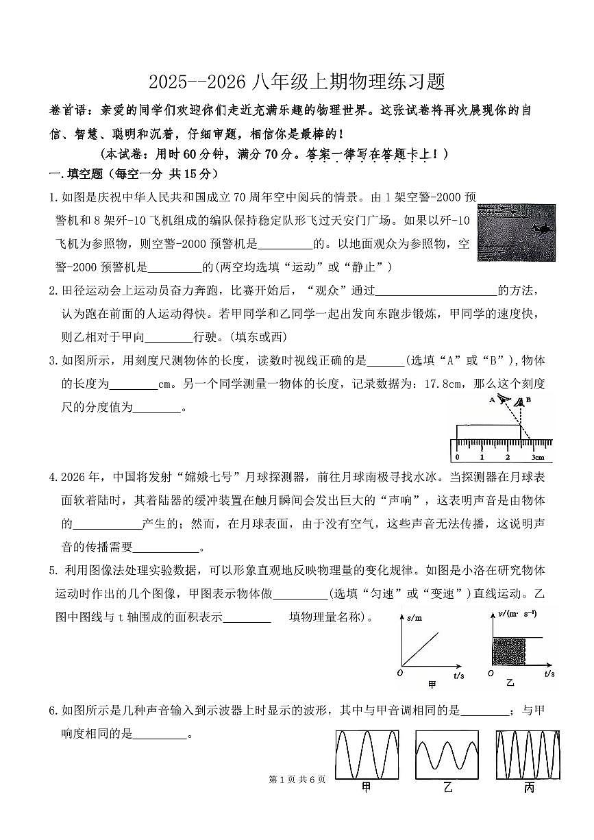 河南省安阳市第六十六中学2025-2026学年八年级上学期第一次月考物理试卷（月考）第1页