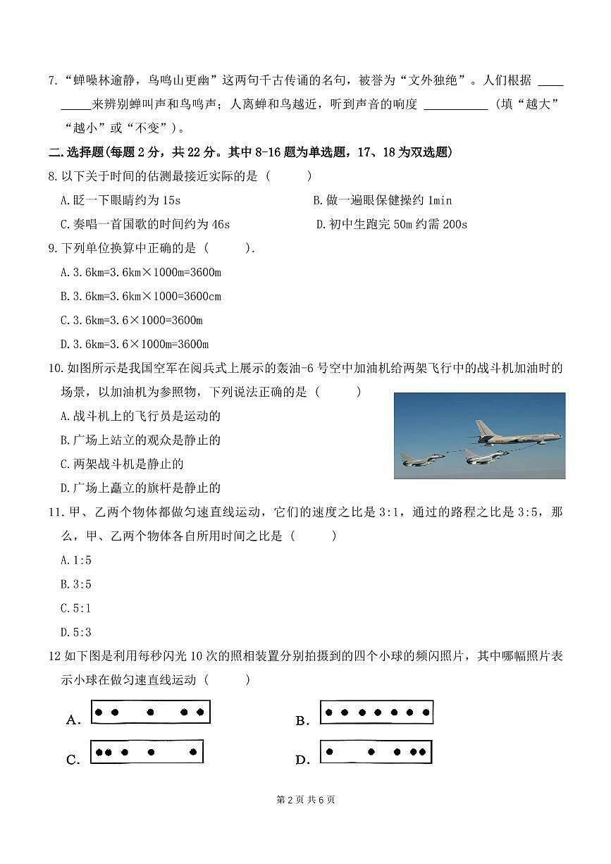 河南省安阳市第六十六中学2025-2026学年八年级上学期第一次月考物理试卷（月考）第2页