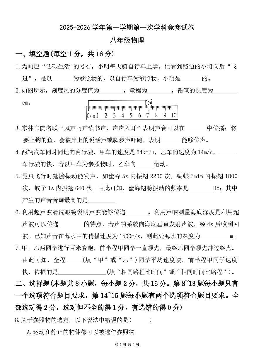 河南省安阳市十中2025-2026学年八年级上学期第一次月考物理试卷（月考）第1页
