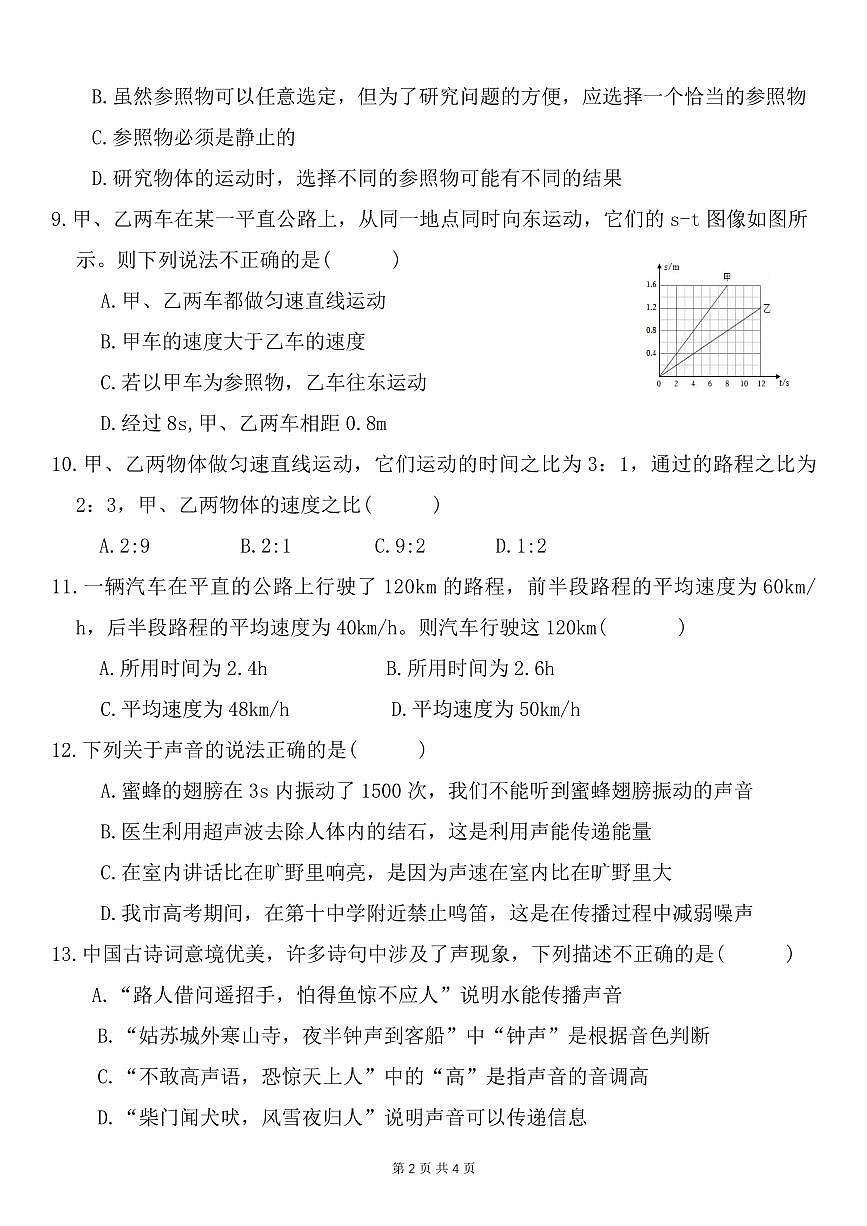 河南省安阳市十中2025-2026学年八年级上学期第一次月考物理试卷（月考）第2页