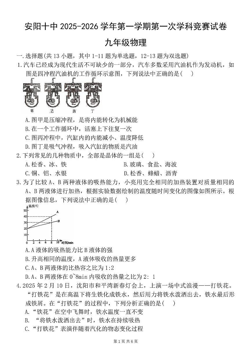 河南省安阳市第十中学2025-2026学年九年级上学期第一次月考物理试卷（月考）第1页