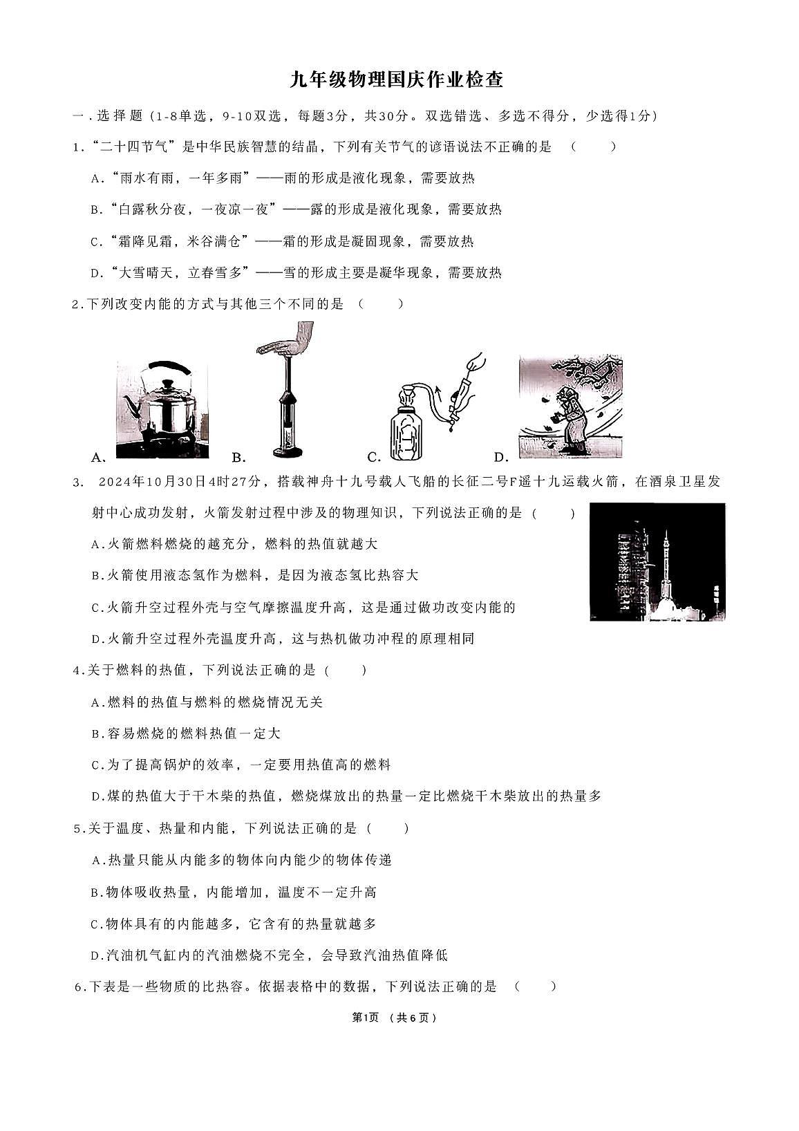 河南省安阳市飞翔中学2025-2026学年九年级上学期月考物理试卷（月考）第1页