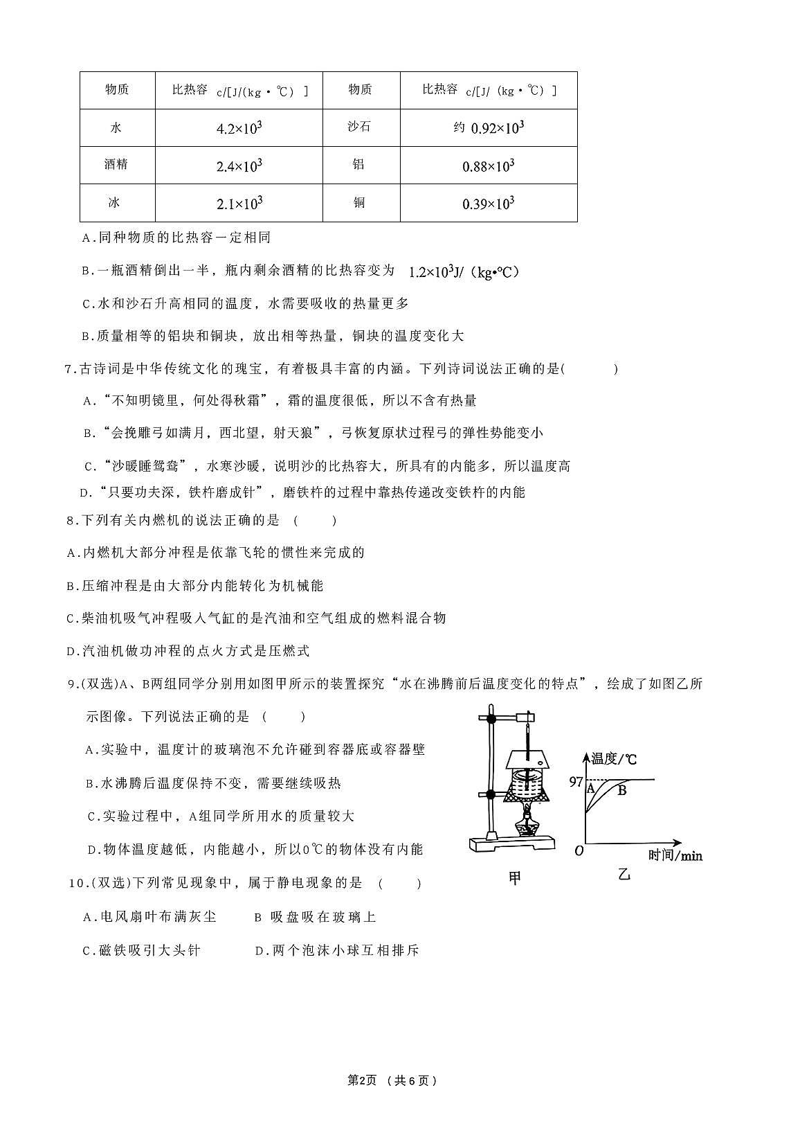 河南省安阳市飞翔中学2025-2026学年九年级上学期月考物理试卷（月考）第2页