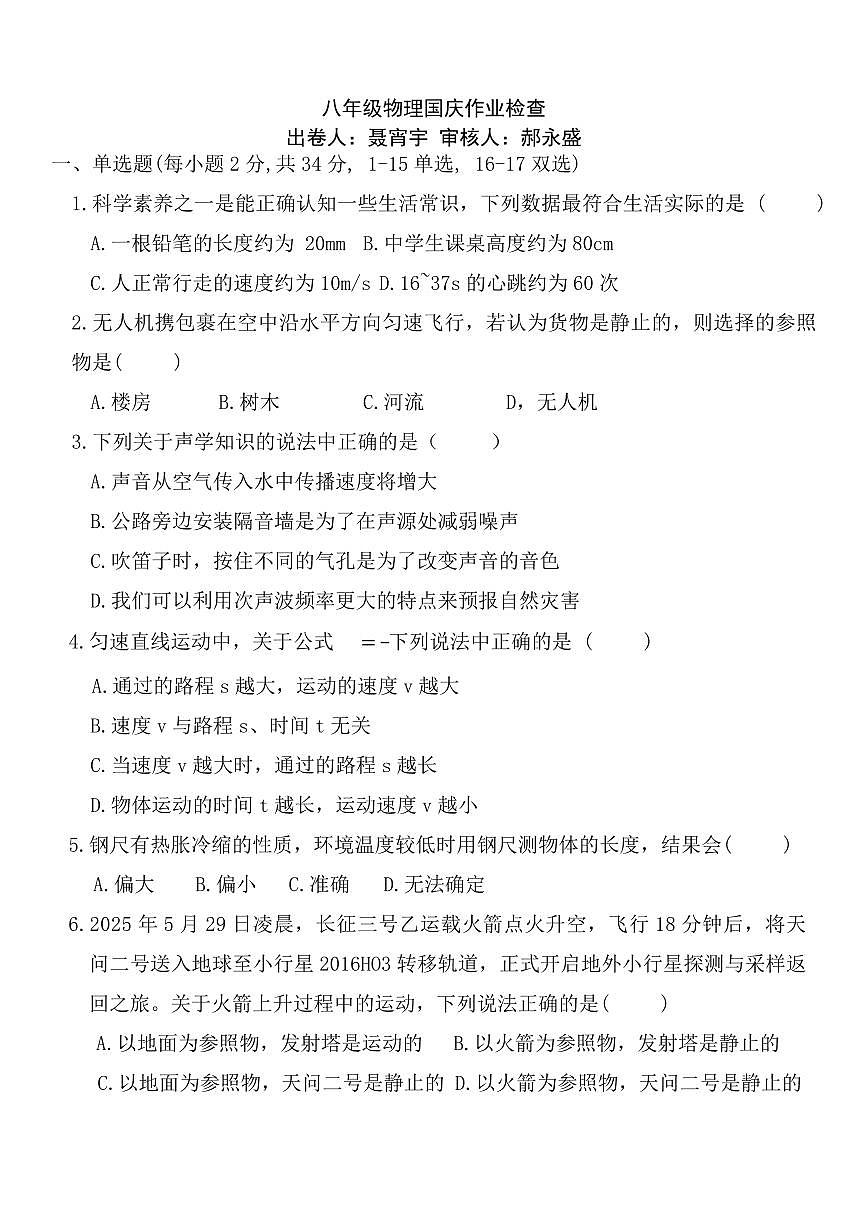 河南省安阳市飞翔中学2025-2026学年八年级上学期第一次月考物理试卷（月考）第1页
