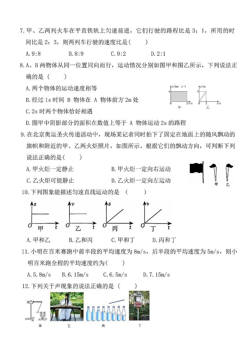 河南省安阳市飞翔中学2025-2026学年八年级上学期第一次月考物理试卷（月考）第2页