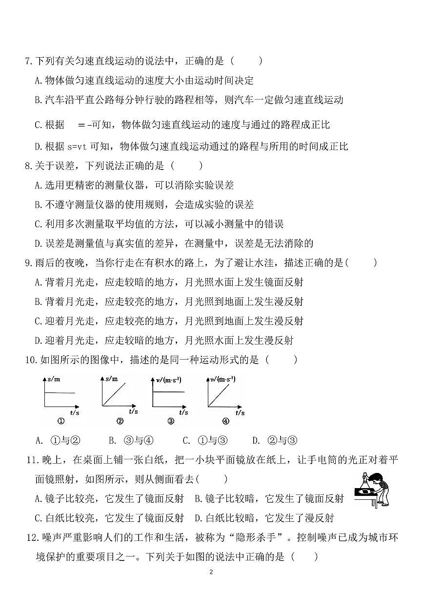 河南省安阳市飞翔学校2025-2026学年八年级上学期月考物理试卷（月考）第2页