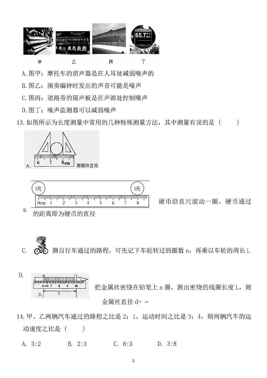 河南省安阳市飞翔学校2025-2026学年八年级上学期月考物理试卷（月考）第3页