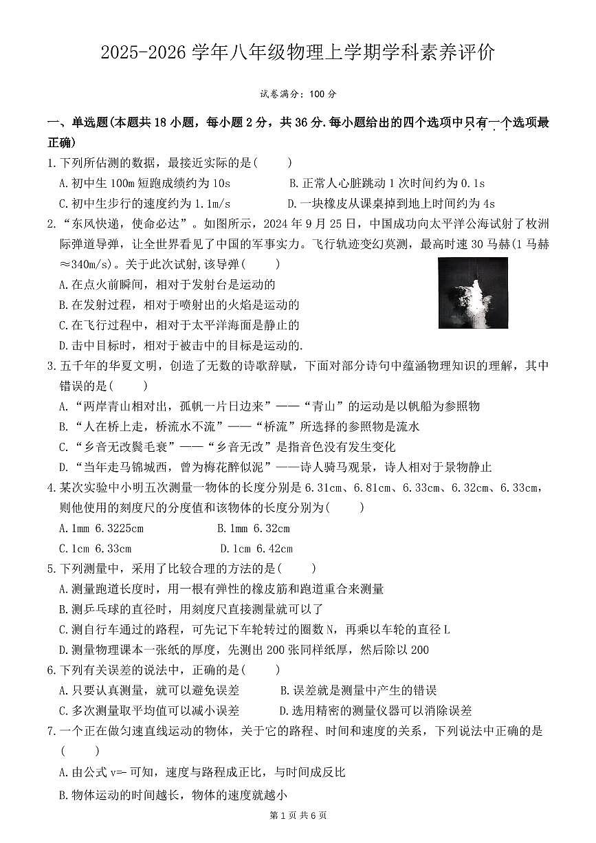 河南省安阳市光华中学2025-2026学年八年级上学期第一次月考物理试卷（月考）第1页