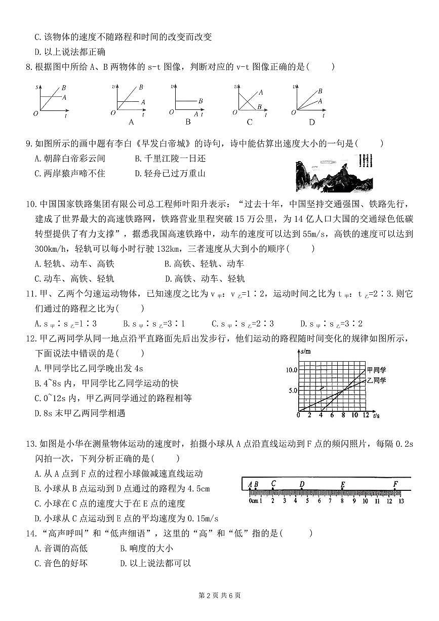 河南省安阳市光华中学2025-2026学年八年级上学期第一次月考物理试卷（月考）第2页