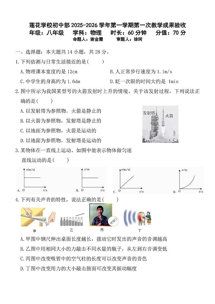 河南省安阳市莲花中学2025-2026学年八年级上学期月考物理试卷（月考）第1页
