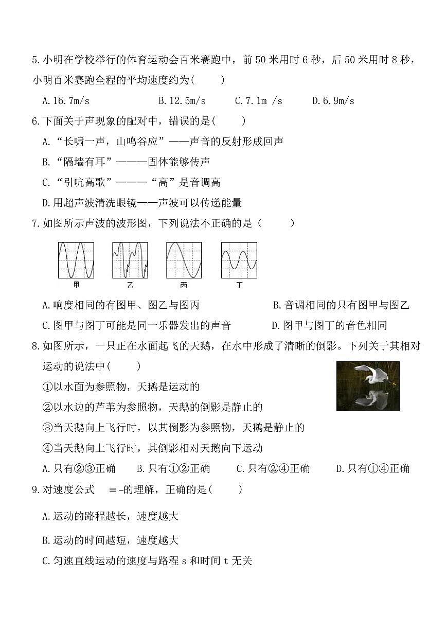 河南省安阳市莲花中学2025-2026学年八年级上学期月考物理试卷（月考）第2页
