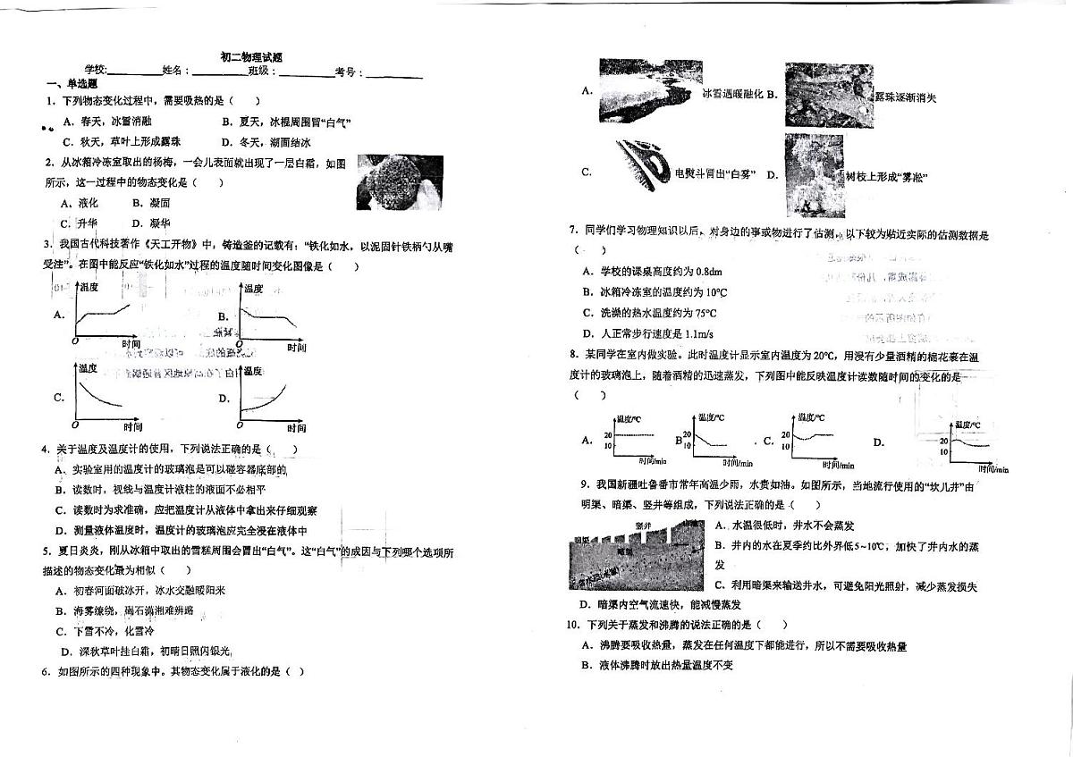 河北省石家庄市第六中学2025-2026学年八年级上学期10月月考物理试题（月考）第1页
