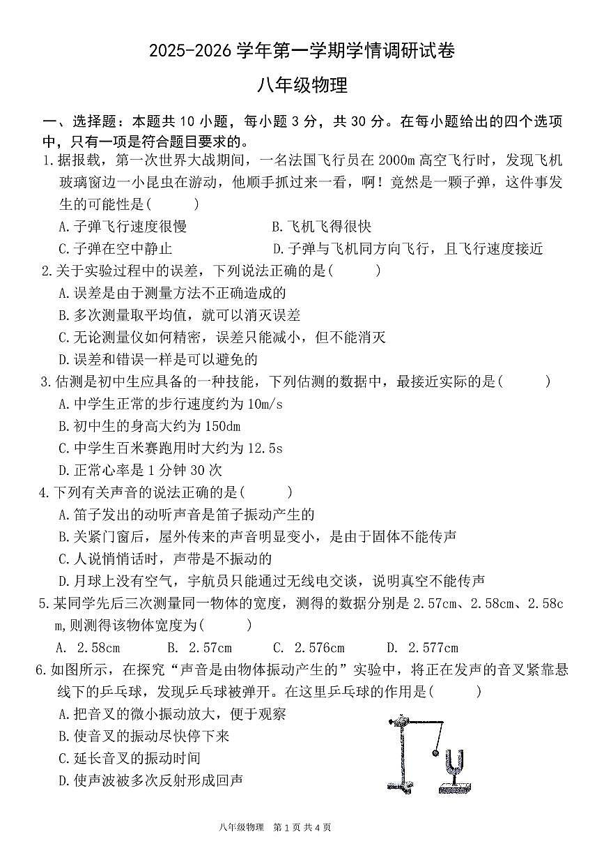 河南省安阳市第二十中学2025-2026学年八年级上学期月考物理试卷（月考）第1页