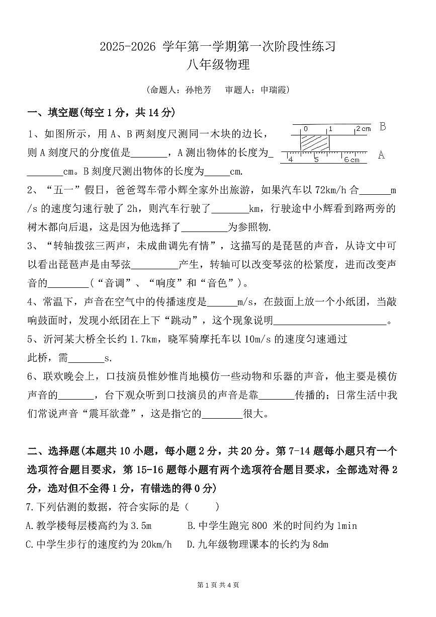 河南省安阳市曙光中学2025-2026学年八年级上学期月考物理试卷（月考）第1页