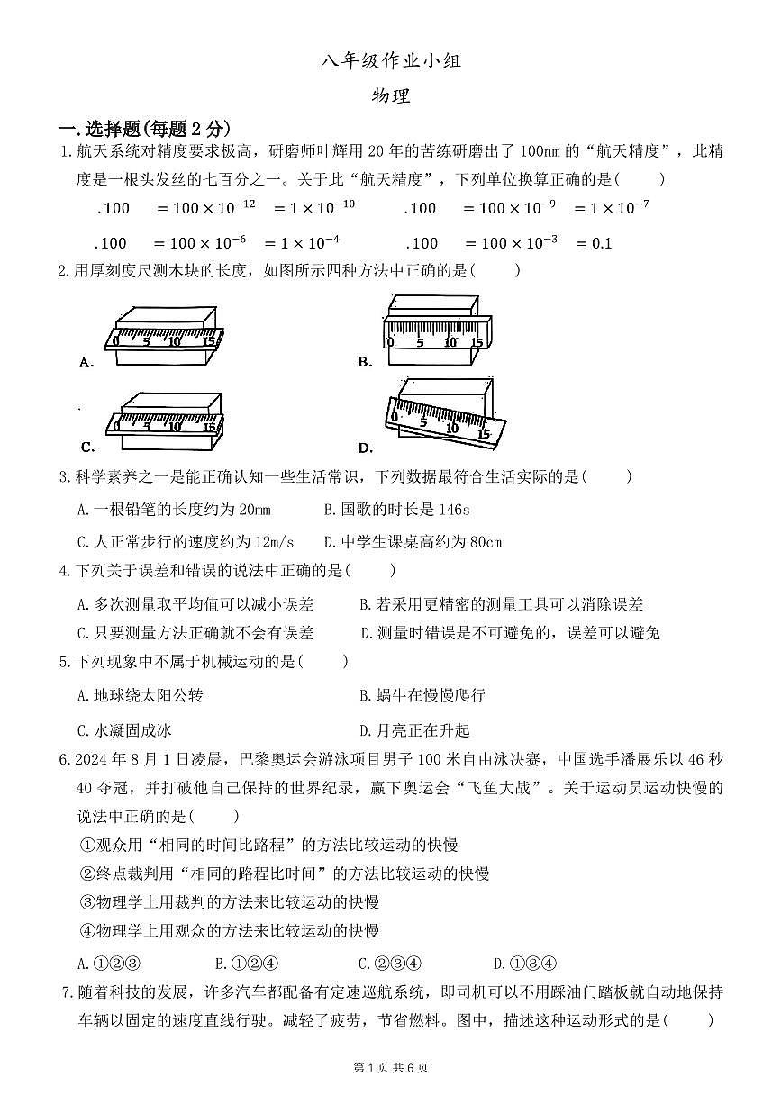 河南省安阳市第八中学2025-2026学年八年级上学期月考物理试卷（月考）第1页
