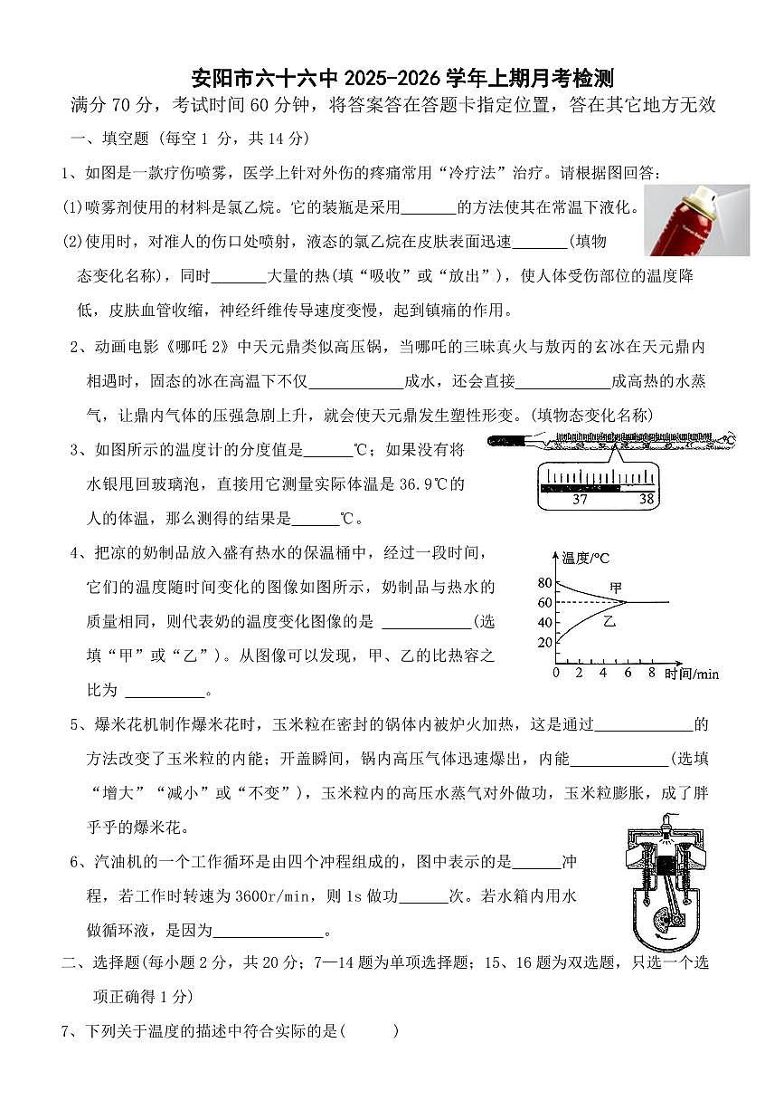 河南省安阳市第六十六中学2025-2026学年九年级上学期第一次月考物理试卷（月考）第1页