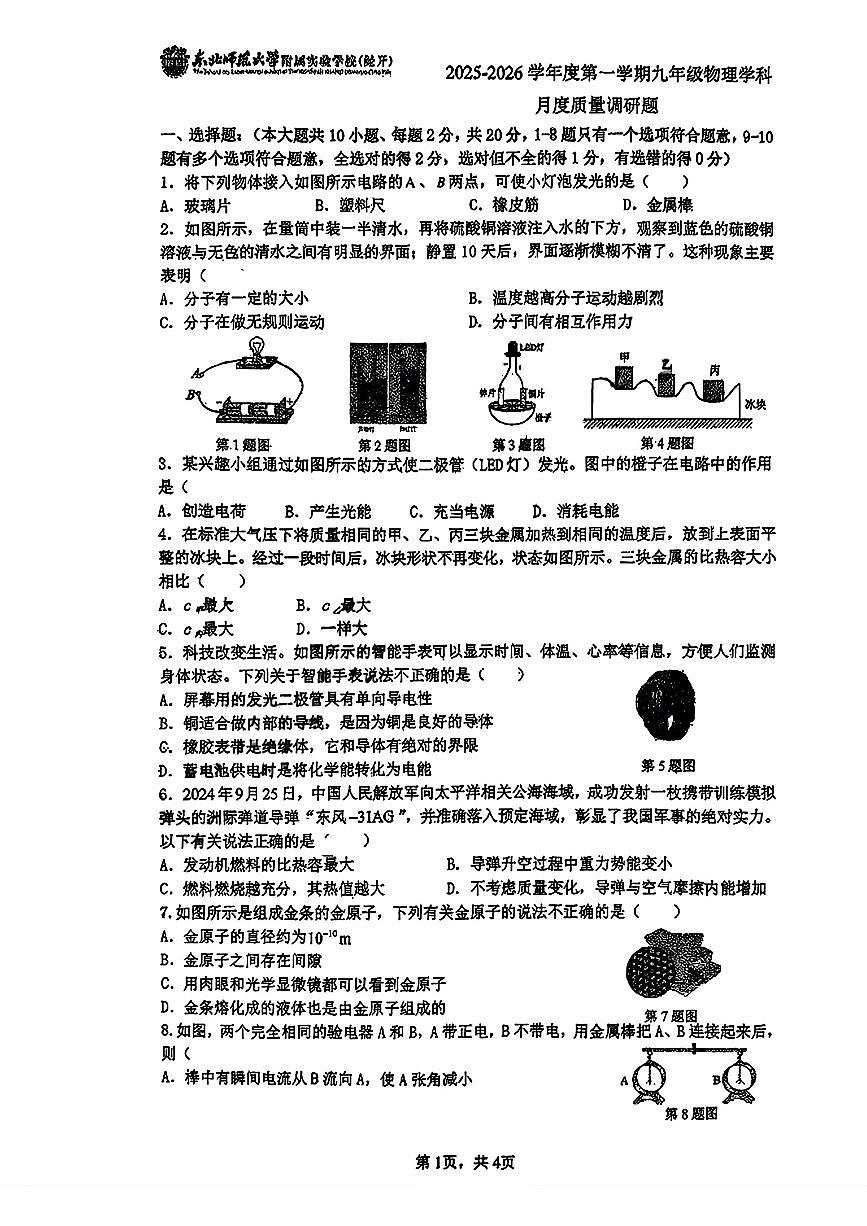 吉林省长春市东北师范大学附属实验学校(经开)2025-2026学年九年级上学期第一次月考物理试题（月考）第1页