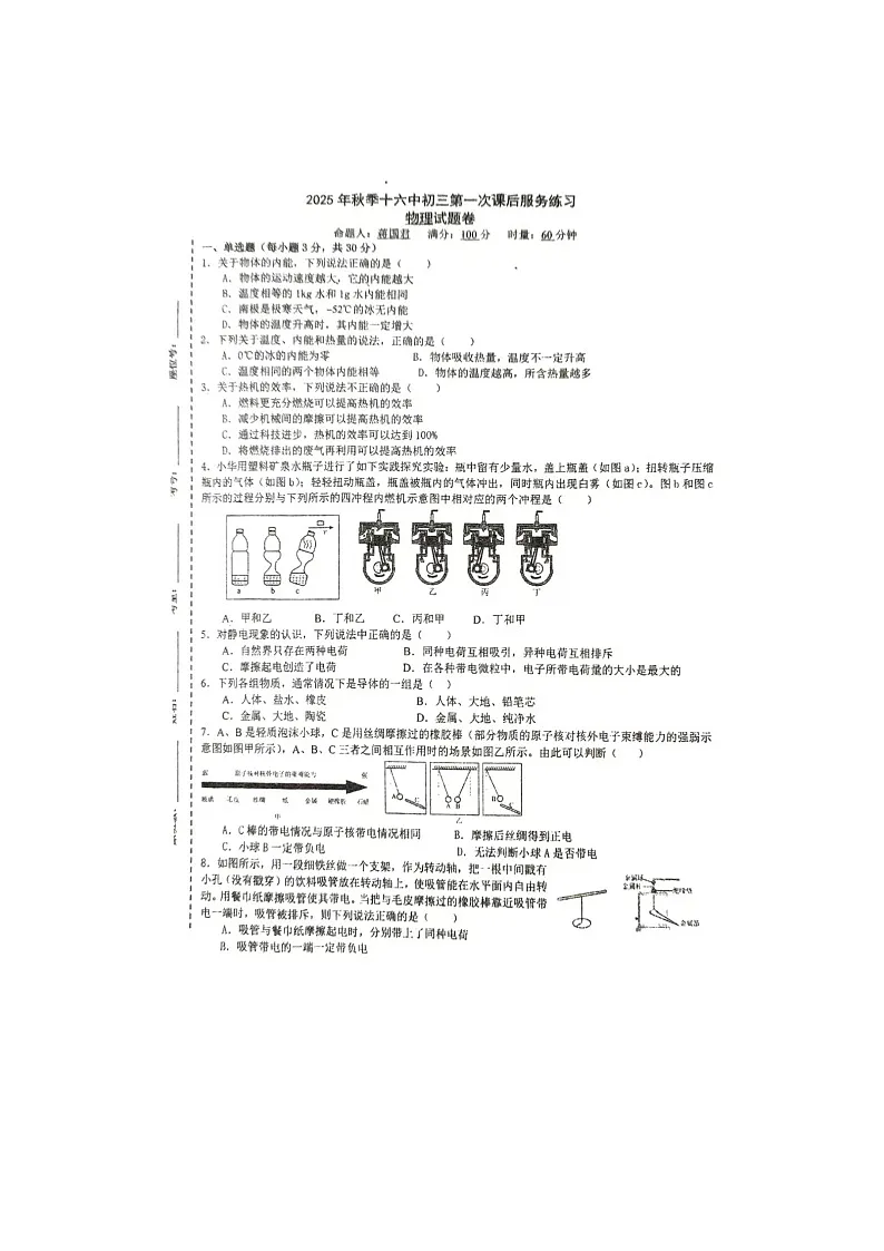 湖南省永州市第十六中学2025-2026学年九年级上学期10月月考物理试题（月考）第1页