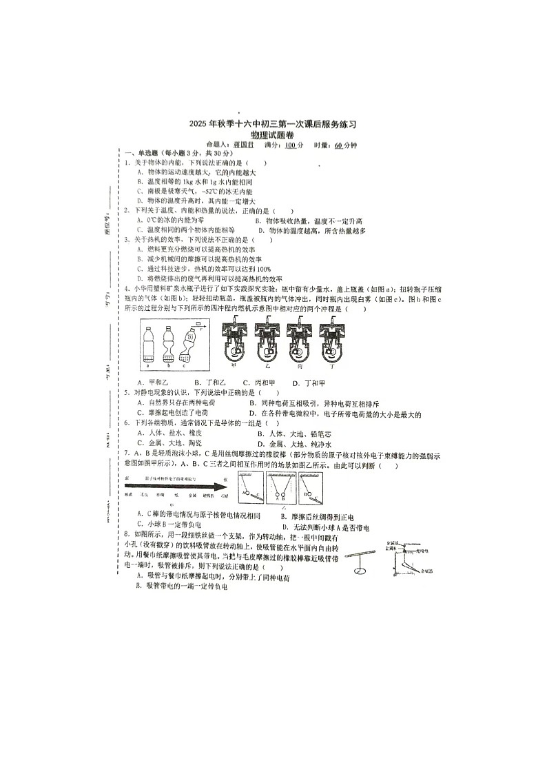 湖南省永州市第十六中学2025-2026学年九年级上学期10月月考物理试题（月考）第1页